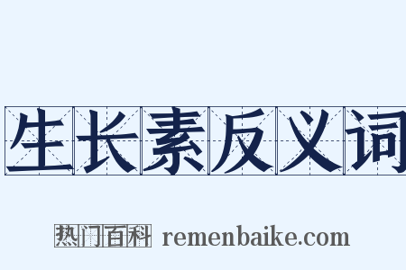 生长素反义词是什么意思的图片